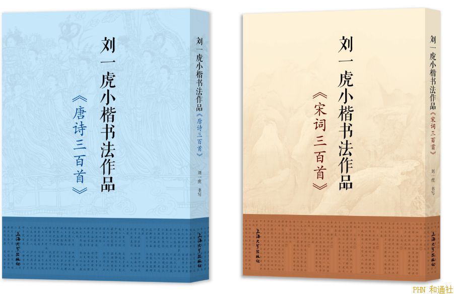 尽显小楷魅力：《刘一虎小楷书法作品》出版发行