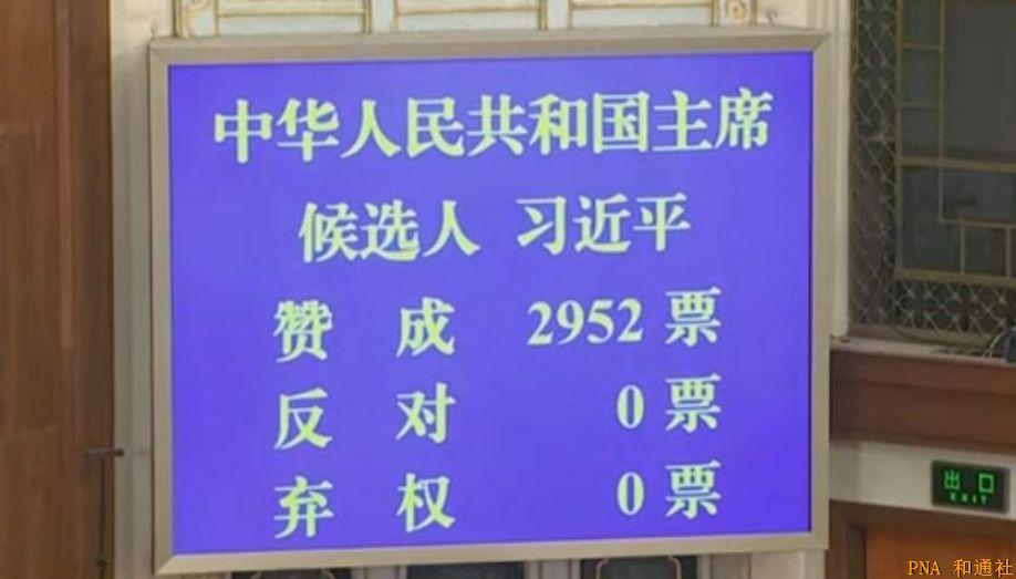 习近平全票当选国家主席、中央军委主席