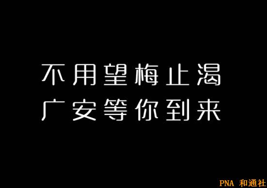 邓小平故里：川渝韵味 • 香约广安 • 飘香世界