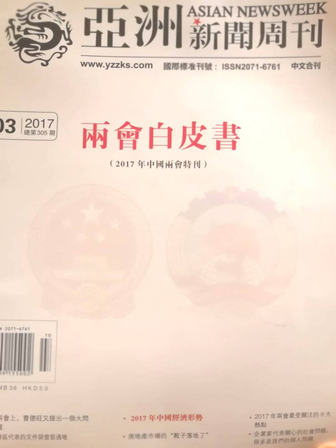 亚洲新闻周刊全国两会白皮书