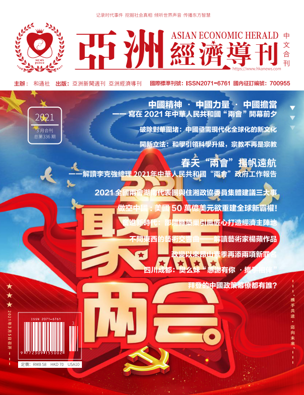 2021年3月亚洲经济导刊合刊