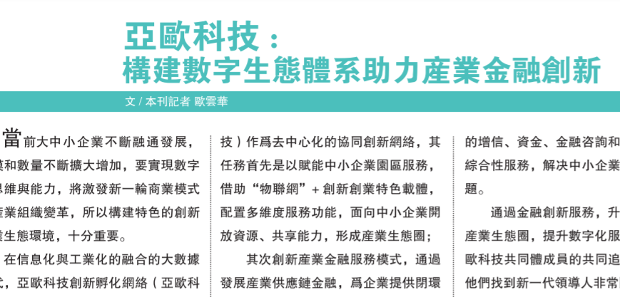 亚欧科技:构建数字生态体系助力产业金融创新（欧云华）