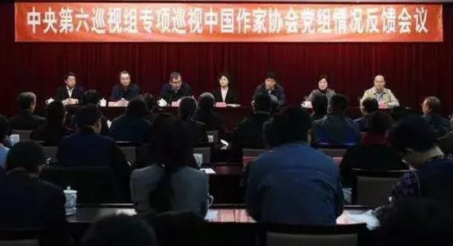 中央第六巡视组 | 中国作协权钱色交易令人震惊！