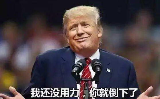 爆炸新闻：中美贸易战凌晨破底线：外资可控股中国银行业