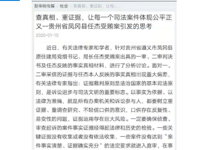 让每个司法案件体现公平正义：贵州凤冈县任杰受贿案引发的思考