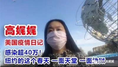 名记高娓娓:全美超40万!今春纽约从天堂滑入地狱？