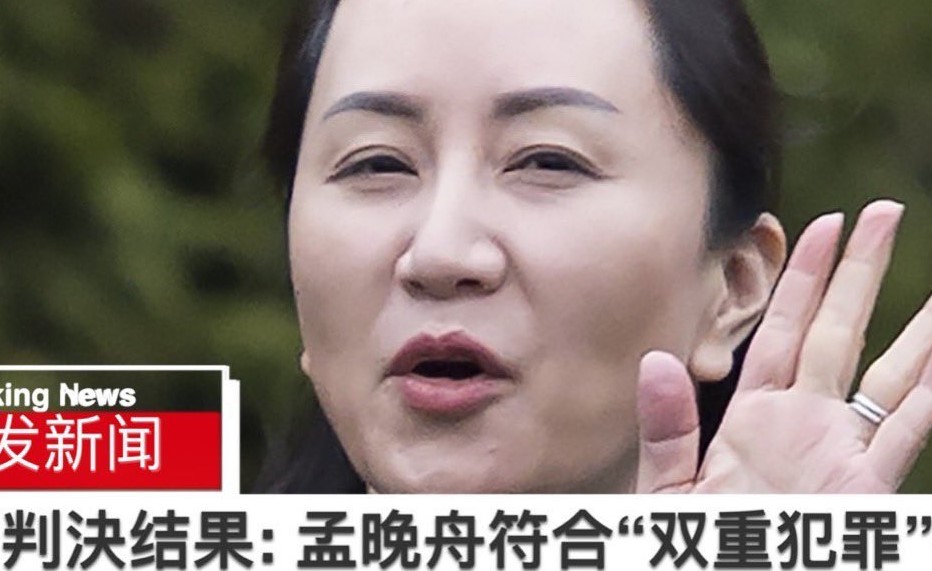 华为覆水难收：加裁决孟晚舟双重罪成立为引渡案铺路