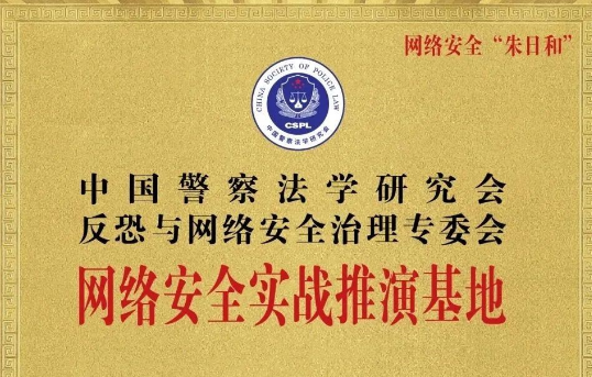 和通社特稿︱警察法学会会长程琳：紧抓新基建机遇，加强网络安全基础建设