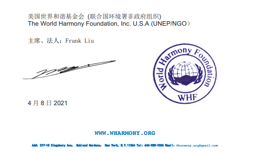 美国“世界和谐基金会”授权的郑重维权声明