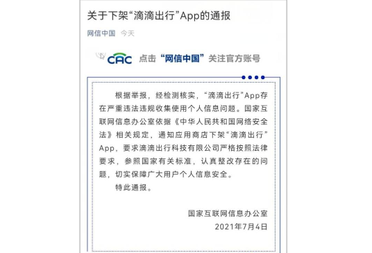 网络安全审查升级：国家网信办通知滴滴出行APP下架