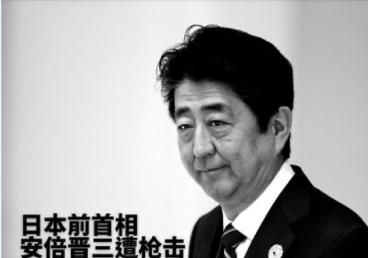 日本前首相安倍晋三遇袭身亡，政治因素值亚太人民警醒