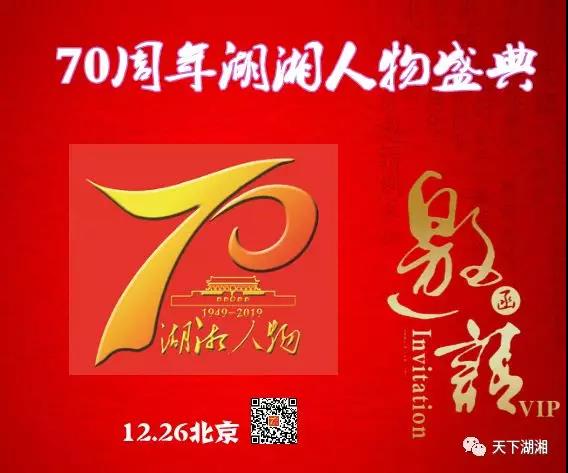 北京将举行新中国70周年湖湘人物盛典