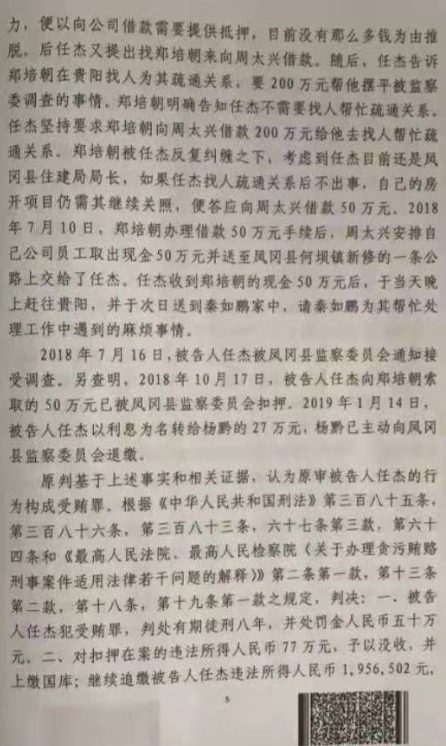 让每个司法案件体现公平正义：贵州凤冈县任杰受贿案引发的思考