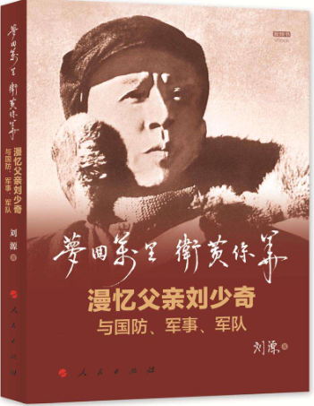 亚刊吕陈君：读刘源将军《梦回万里，卫黄保华》有感