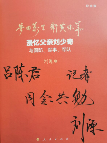 亚刊吕陈君：读刘源将军《梦回万里，卫黄保华》有感