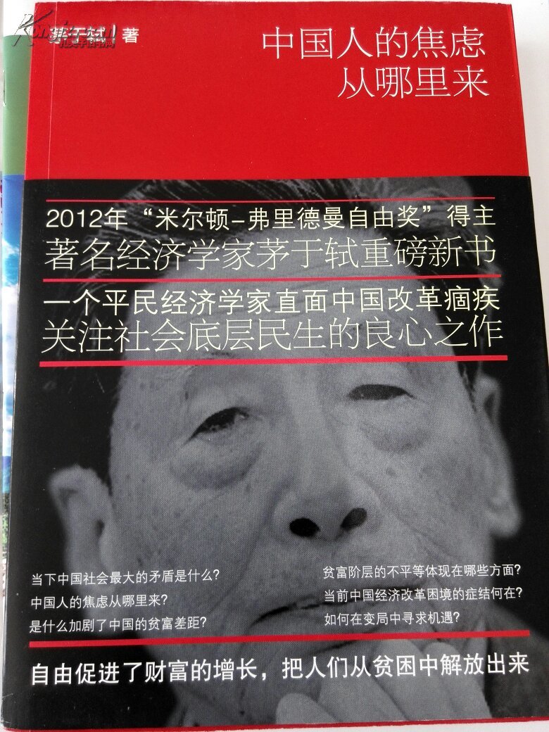 中国人的焦虑从哪里来：人民利益国家利益和政治家利益（茅于轼）