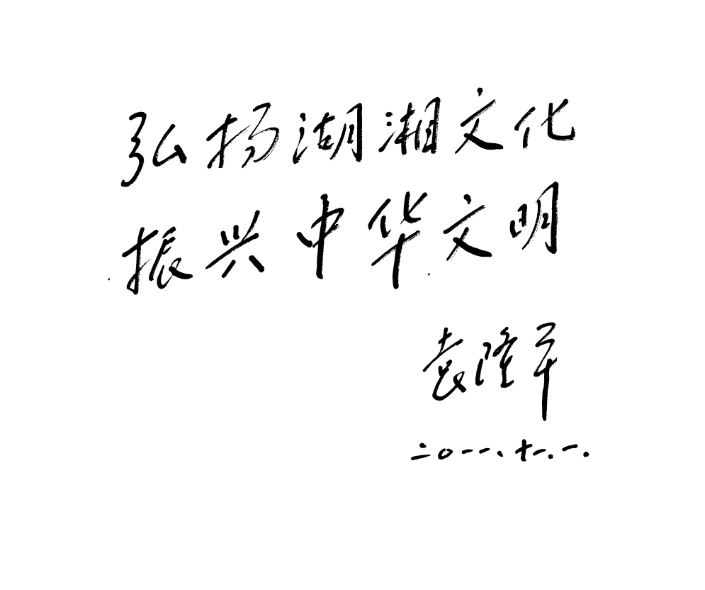 重磅| 谁是新时代湖湘榜样？寻找新时代湖湘人物大型公益活动全面启动！