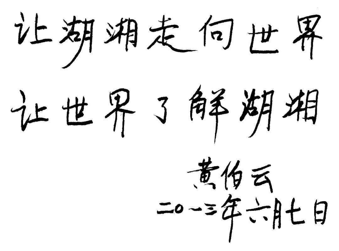 重磅| 谁是新时代湖湘榜样？寻找新时代湖湘人物大型公益活动全面启动！