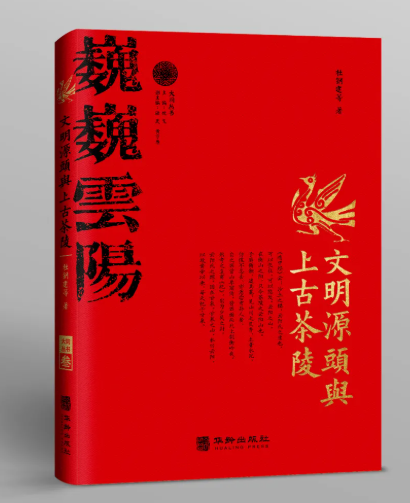 重新认识世界历史：杜钢建新著《文明源头与上古茶陵》出版