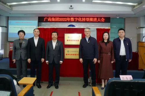 2022中国数字经济创新发展大会，广药集团推动数字化转型